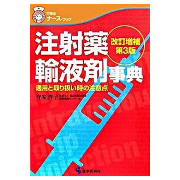 注射薬・輸液剤事典 適用と取り扱い時の注意点 改訂増補・第３版/医学芸術社/守安洋子（単行本） 中古
