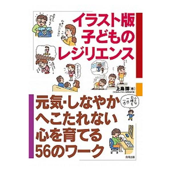 イラスト版子どものレジリエンス 元気・しなやか・へこたれない心を育てる５６のワ-ク/合同出版/上島博（単行本） 中古