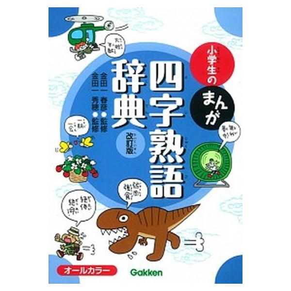 著者名：金田一春彦、金田一秀穂出版社名：学研教育出版発売日：2015年07月商品状態：良い※商品状態詳細は商品説明をご確認ください。