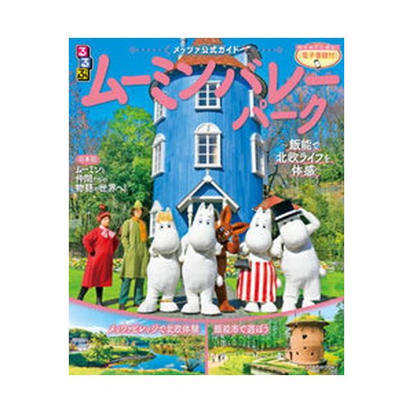 るるぶムーミンバレーパーク メッツァ公式ガイド　飯能で北欧ライフを体感/ＪＴＢパブリッシング（ムック） 中古