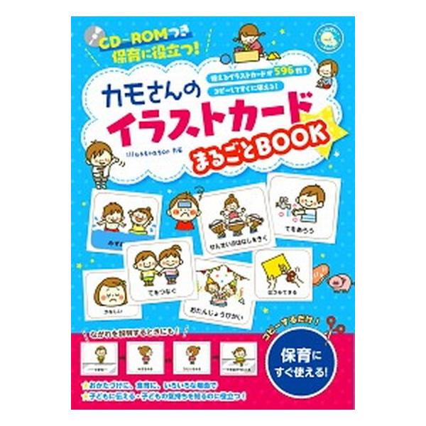 Cd Romつき保育に役立つ カモさんのイラストカードまるごとbook しんせい保育の本の価格と最安値 おすすめ通販を激安で
