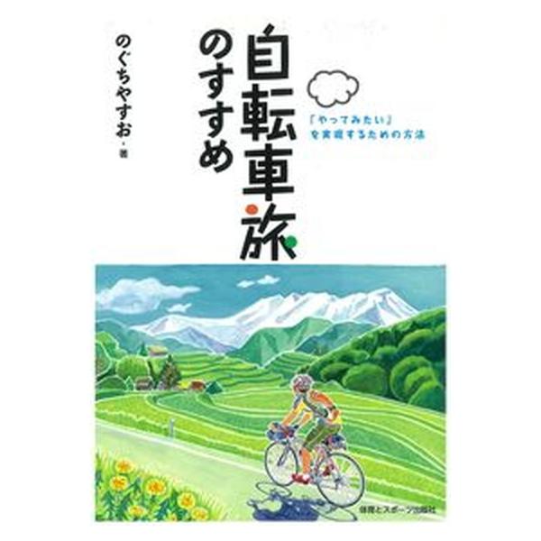 自転車旅のすすめ 「やってみたい」を実現するための方法/体育とスポ-ツ出版社/のぐちやすお（単行本） 中古