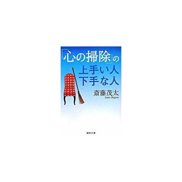 著者名：斎藤茂太出版社名：集英社発売日：2008年02月25日商品状態：良い※商品状態詳細は商品説明をご確認ください。
