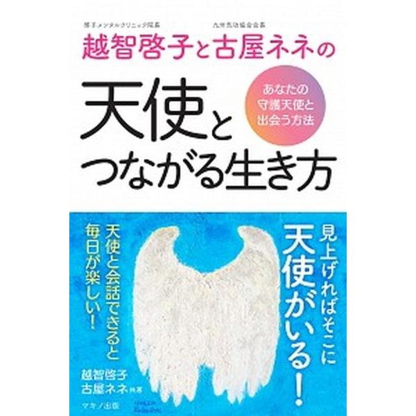著者名：越智啓子、古屋ネネ出版社名：マキノ出版発売日：2018年03月20日商品状態：良い※商品状態詳細は商品説明をご確認ください。