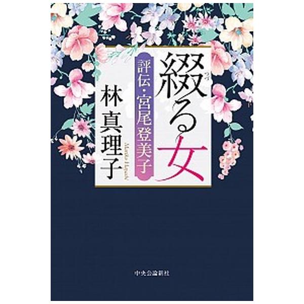 著者名：林真理子出版社名：中央公論新社発売日：2020年02月25日商品状態：非常に良い※商品状態詳細は商品説明をご確認ください。