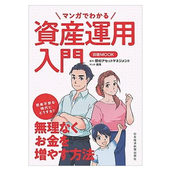 マンガでわかる資産運用入門 無理なくお金を増やす方法/日経ＢＰＭ（日本経済新聞出版本部）/日本経済新聞出版社（ムック） 中古