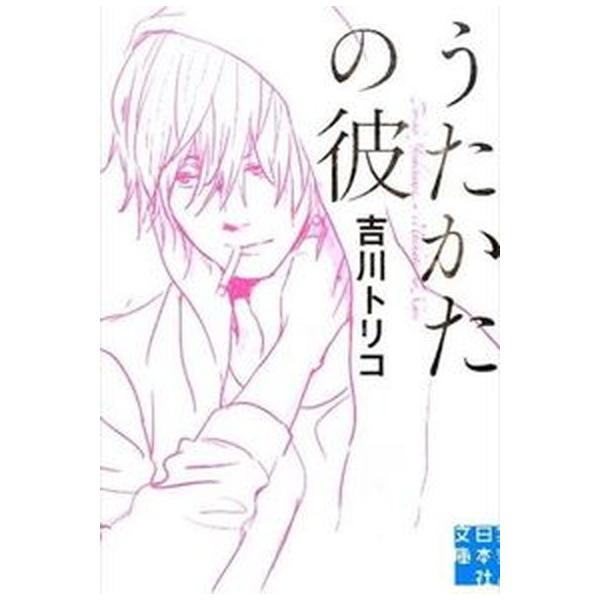 うたかたの彼/実業之日本社/吉川トリコ（文庫） 中古