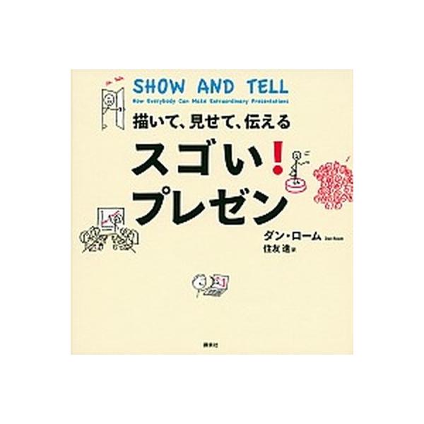 描いて、見せて、伝えるスゴい！プレゼン/講談社/ダン・ロ-ム（単行本（ソフトカバー）） 中古