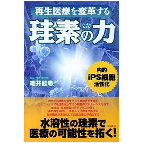著者名：細井睦敬出版社名：コスモトゥ−ワン発売日：2013年11月商品状態：非常に良い※商品状態詳細は商品説明をご確認ください。