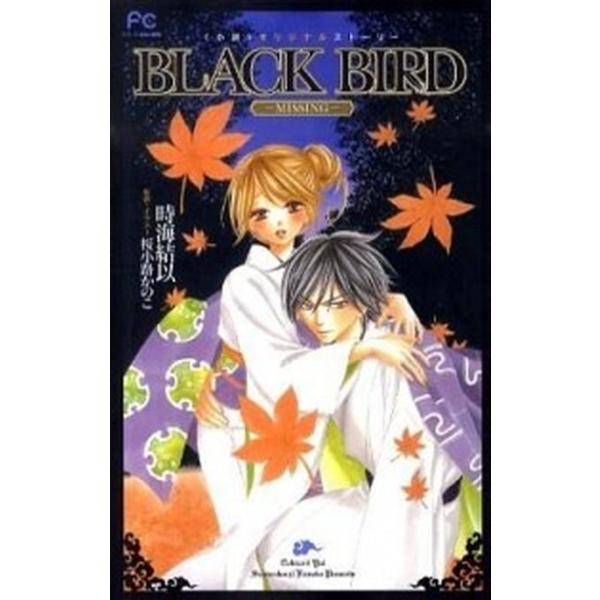 ＢＬＡＣＫ ＢＩＲＤ−ＭＩＳＳＩＮＧ−／時海結以