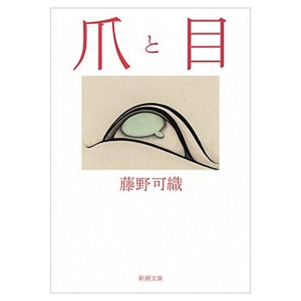 著者名：藤野可織出版社名：新潮社発売日：2016年01月01日商品状態：非常に良い※商品状態詳細は商品説明をご確認ください。