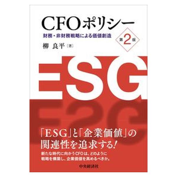 ＣＦＯポリシー 財務・非財務戦略による価値創造 第２版/中央経済社/柳良平（単行本） 中古