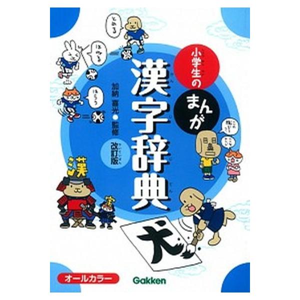 著者名：加納喜光出版社名：学研教育出版発売日：2015年07月商品状態：非常に良い※商品状態詳細は商品説明をご確認ください。