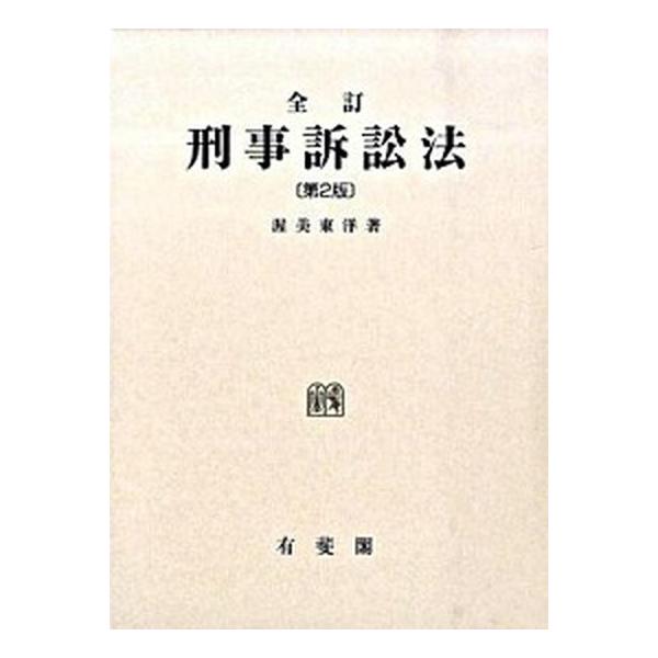 全訂 刑事訴訟法 第2版｜渥美東洋｜有斐閣｜絶版 法律基本書 刑事訴訟法 全訂（第2版）/有斐閣/渥美東洋（単行本） 中古 : VALUE