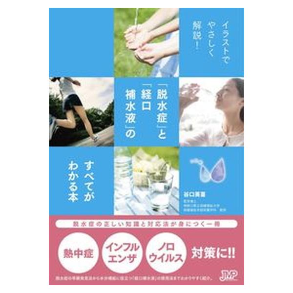 著者名：谷口英喜出版社名：日本医療企画発売日：2014年08月商品状態：良い※商品状態詳細は商品説明をご確認ください。