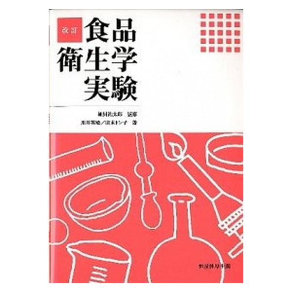 【送料無料】[本/雑誌]/食品衛生学実験/細貝祐太郎/監修 川井英雄/著 廣末トシ子/著(単行本・ムック)