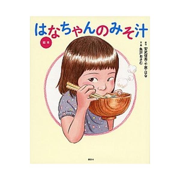 著者名：安武信吾、安武千恵出版社名：講談社発売日：2015年09月商品状態：良い※商品状態詳細は商品説明をご確認ください。