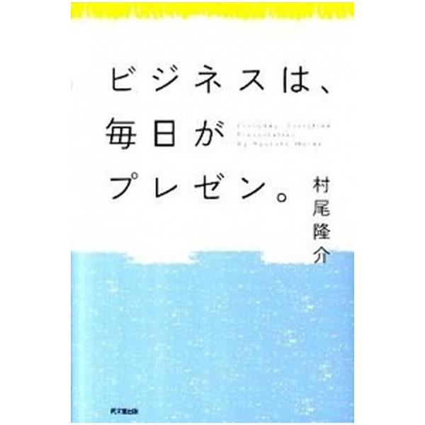 ビジネスは、毎日がプレゼン。/同文舘出版/村尾隆介（単行本（ソフトカバー）） 中古