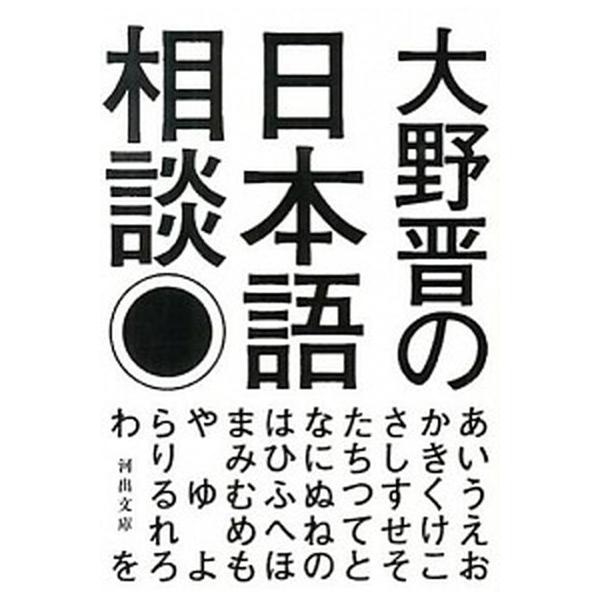 著者名：大野晋出版社名：河出書房新社発売日：2014年01月20日商品状態：非常に良い※商品状態詳細は商品説明をご確認ください。
