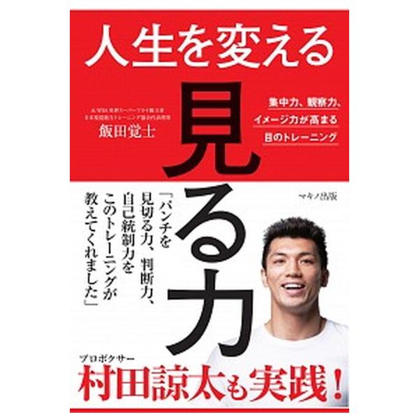 人生を変える「見る力」 集中力、観察力、イメージ力が高まる目のトレーニング/マキノ出版/飯田覚士（単行本（ソフトカバー）） 中古