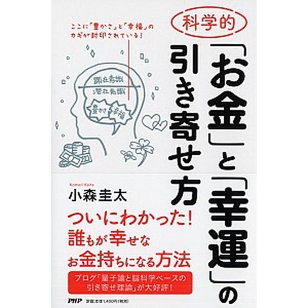 科学的「お金」と「幸運」の引き寄せ方/ＰＨＰ研究所/小森圭太（単行本） 中古