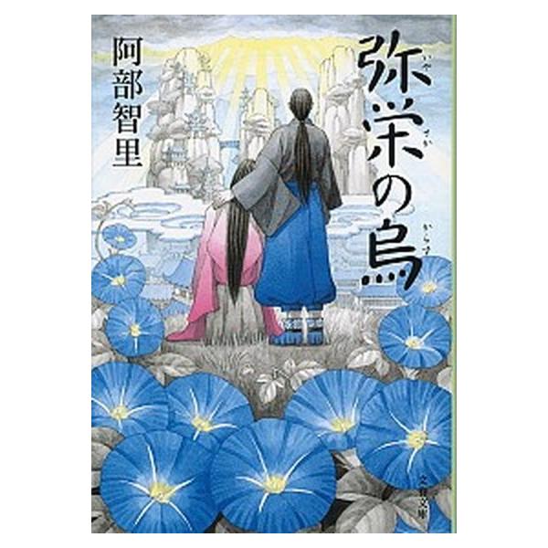 弥栄の烏/文藝春秋/阿部智里（文庫） 中古