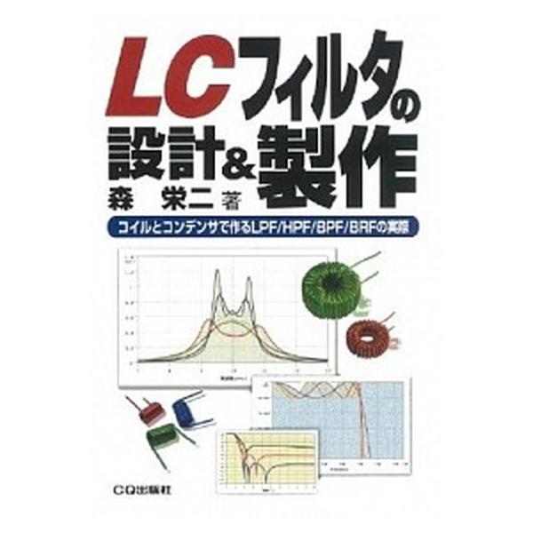ＬＣフィルタの設計＆製作 コイルとコンデンサで作るＬＰＦ／ＨＰＦ／ＢＰＦ／Ｂ/ＣＱ出版/森栄二（単行本） 中古