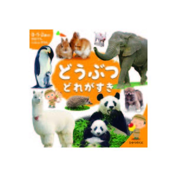著者名：内山晟、ピクスタ出版社名：ひかりのくに発売日：2021年07月商品状態：非常に良い※商品状態詳細は商品説明をご確認ください。
