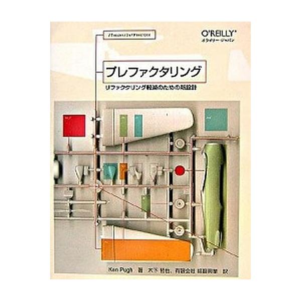 プレファクタリング リファクタリング軽減のための新設計/オライリ-・ジャパン/ケン・パ-ク（大型本） 中古