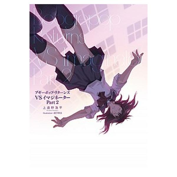 ブギーポップ・リターンズ　VSイマジネーターPart2（単行本） 中古
