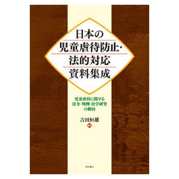 日本の児童虐待防止・法的対応資料集成 児童虐待に関する法令・判例・法学研究の動向/明石書店/吉田恒雄（法学）（大型本） 中古