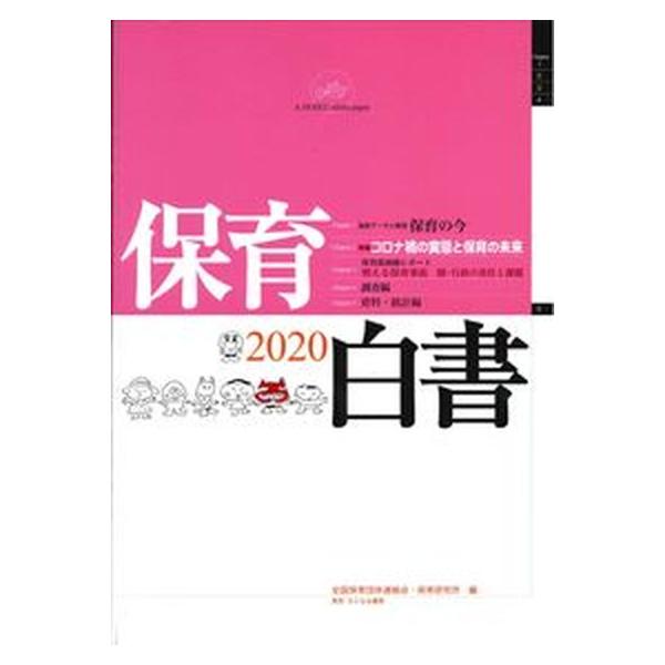 保育白書 2012年版/ちいさいなかま社/全国保育団体連絡会