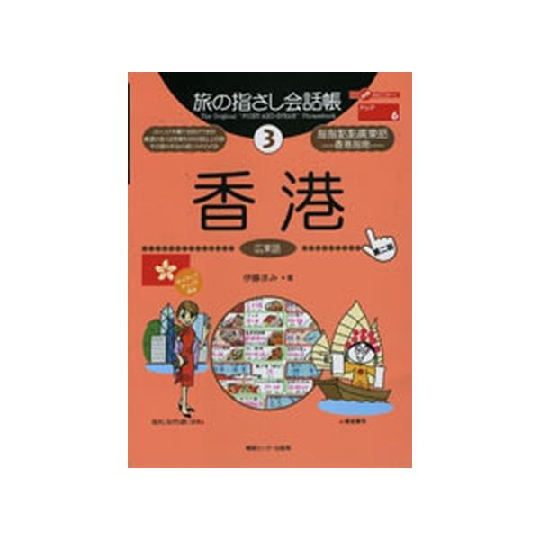 著者名：伊藤まみ出版社名：ゆびさし発売日：2003年02月11日商品状態：非常に良い※商品状態詳細は商品説明をご確認ください。
