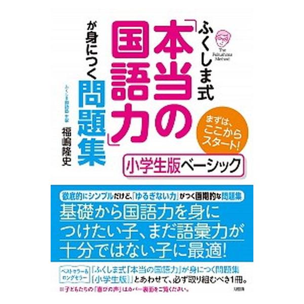 ふくしま式「本当の国語力」が身につく問題集 小学生版ベーシック まずは、ここからスタート！/大和出版（文京区）/福嶋隆史（単行本（ソフトカバー）） 中古