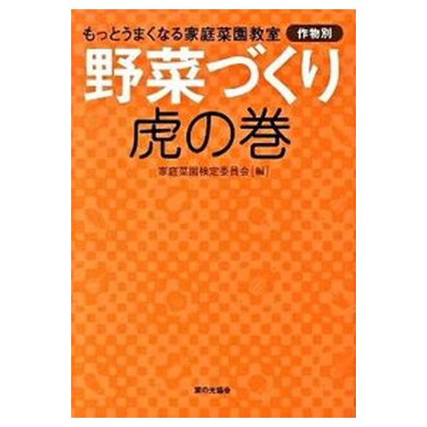 著者名：家庭菜園検定委員会出版社名：家の光協会発売日：2009年12月商品状態：良い※商品状態詳細は商品説明をご確認ください。