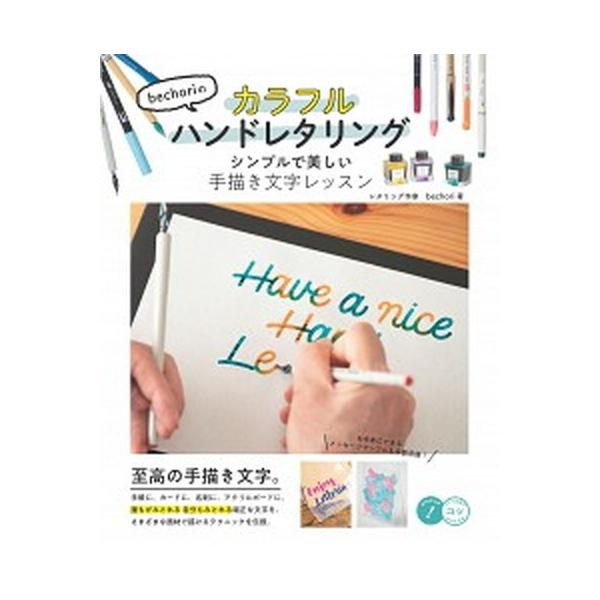 ｂｅｃｈｏｒｉのカラフルハンドレタリング シンプルで美しい手描き文字レッスン/メイツユニバ-サルコンテンツ/ｂｅｃｈｏｒｉ（単行本（ソフトカバー）） 中古