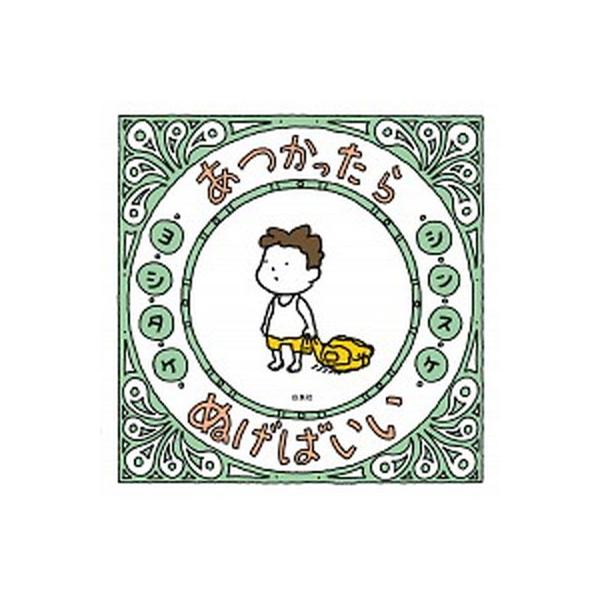 あつかったらぬげばいい/白泉社/ヨシタケシンスケ（単行本） 中古