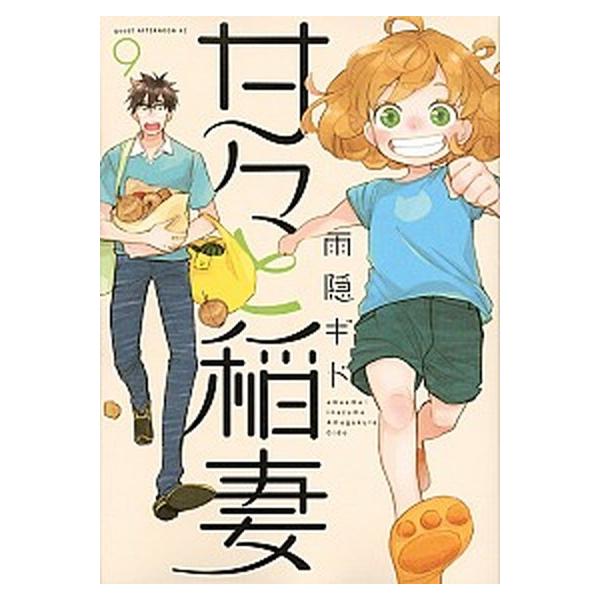 甘々と稲妻  ９ /講談社/雨隠ギド（コミック） 中古