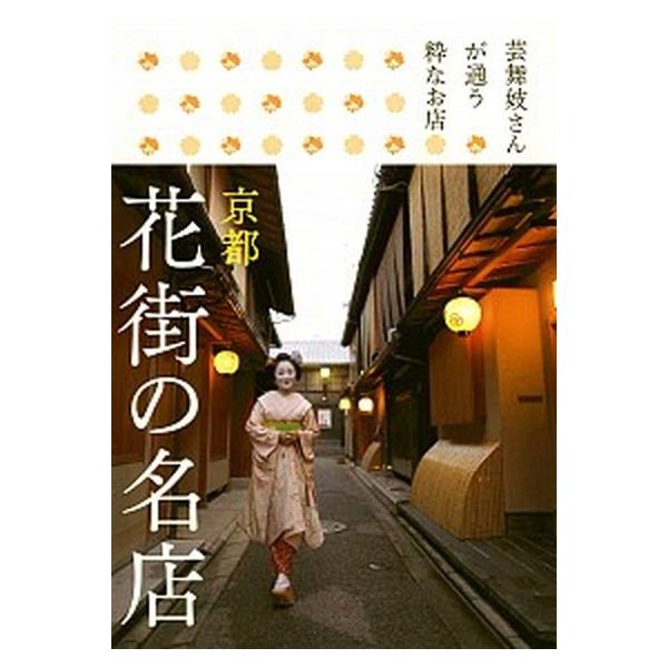 京都花街の名店 芸舞妓さんが通う粋なお店/青幻舎（単行本） 中古