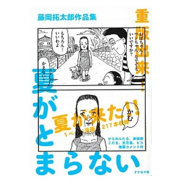 夏がとまらない 藤岡拓太郎作品集/ナナロク社/藤岡拓太郎（単行本（ソフトカバー）） 中古