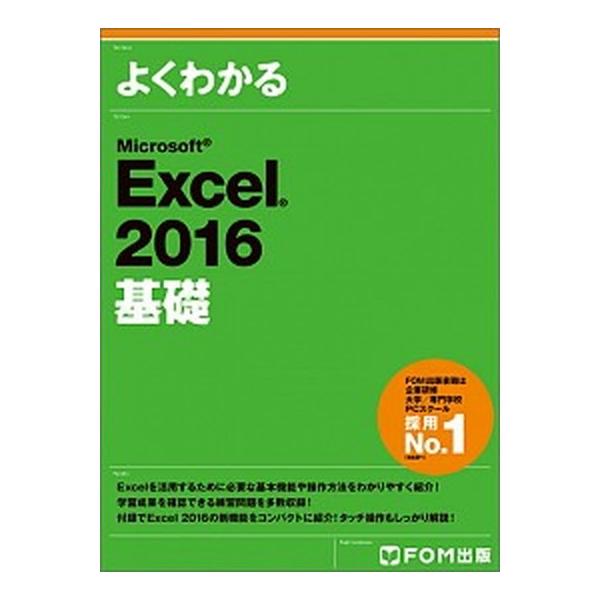 よくわかるＭｉｃｒｏｓｏｆｔ　Ｅｘｃｅｌ　２０１６基礎/富士通エフ・オ-・エム/富士通エフ・オー・エム（大型本） 中古