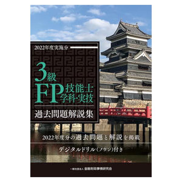 著者名：金融財政事情研究会ファイナンシャル・プラ出版社名：金融財政事情研究会発売日：2023年06月14日商品状態：良い※商品状態詳細は商品説明をご確認ください。