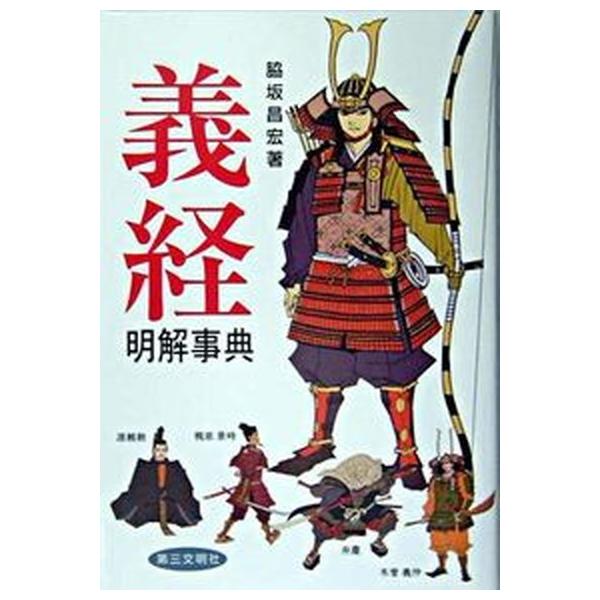 著者名：脇坂昌宏出版社名：第三文明社発売日：2004年12月商品状態：良い※商品状態詳細は商品説明をご確認ください。