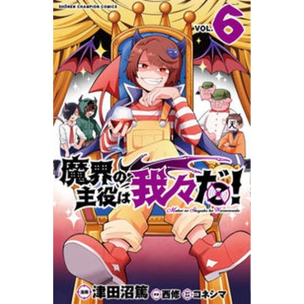 魔界の主役は我々だ！  ＶＯＬ．６ /秋田書店/津田沼篤（コミック） 中古