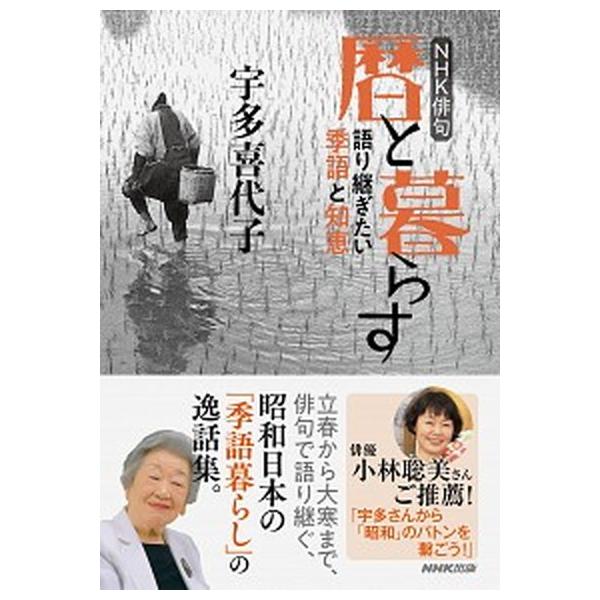 暦と暮らす 語り継ぎたい季語と知恵/ＮＨＫ出版/宇多喜代子（単行本） 中古