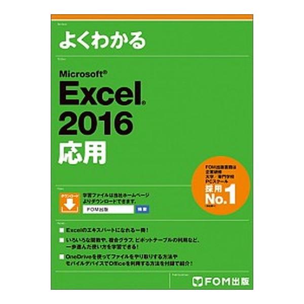 よくわかるＭｉｃｒｏｓｏｆｔ　Ｅｘｃｅｌ　２０１６応用/富士通エフ・オ-・エム/富士通エフ・オー・エム（大型本） 中古