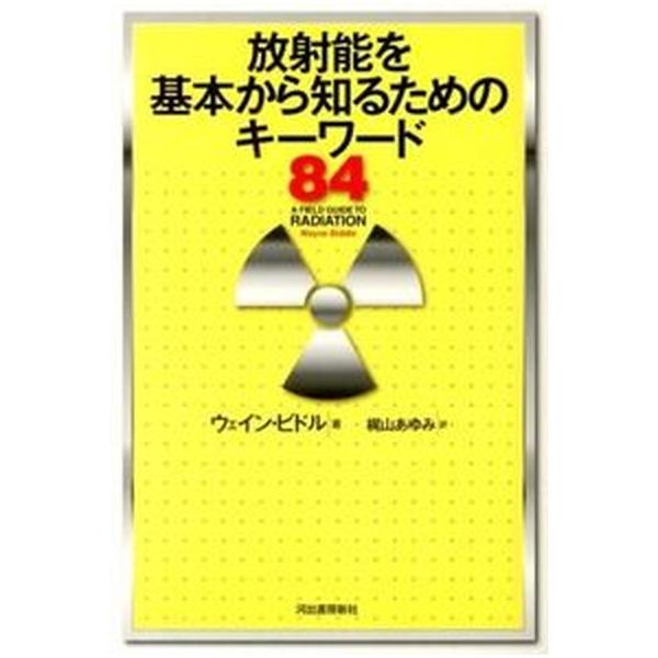 著者名：ウエイン・ビドル、梶山あゆみ出版社名：河出書房新社発売日：2013年02月商品状態：非常に良い※商品状態詳細は商品説明をご確認ください。