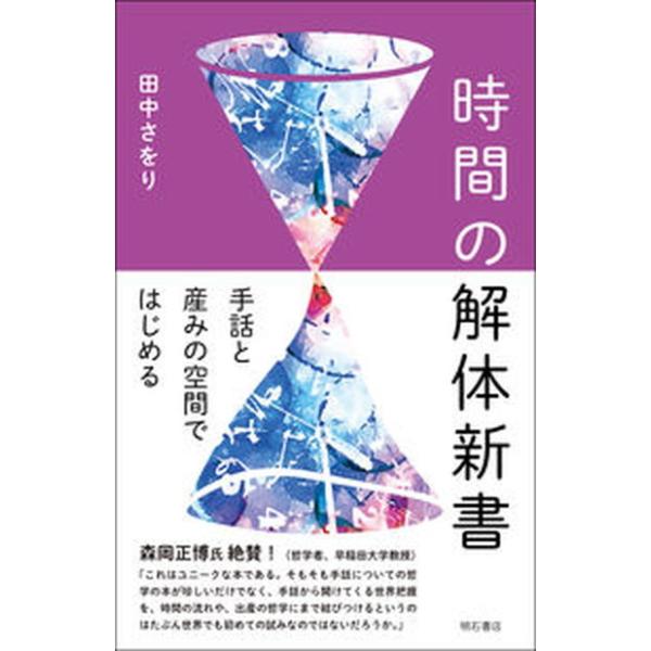 著者名：田中さをり出版社名：明石書店発売日：2021年10月15日商品状態：非常に良い※商品状態詳細は商品説明をご確認ください。