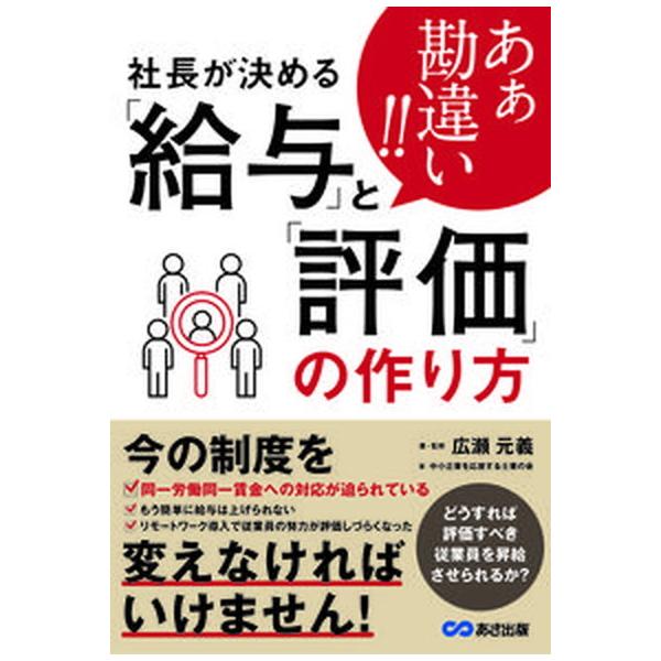 著者名：広瀬元義、中小企業を応援する士業の会出版社名：あさ出版発売日：2021年05月19日商品状態：良い※商品状態詳細は商品説明をご確認ください。
