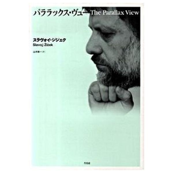 【新品未読品】パララックス・ヴュー / ジジェク パララックス・ヴュ-/作品社/スラヴォイ・ジジェク（単行本） 中古